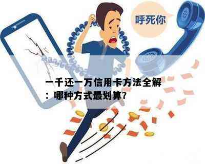 一千还一万信用卡方法全解：哪种方式最划算？