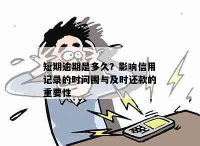 短期逾期是多久？影响信用记录的时间围与及时还款的重要性