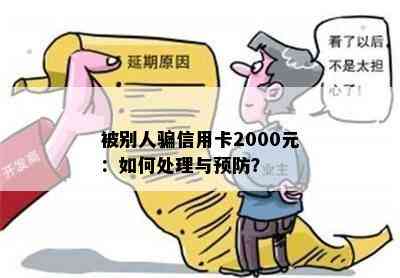 被别人骗信用卡2000元：如何处理与预防？