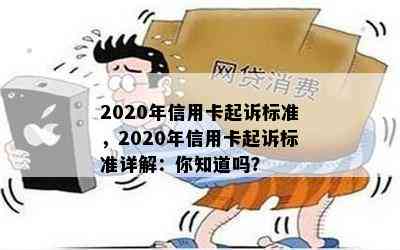 2020年信用卡起诉标准，2020年信用卡起诉标准详解：你知道吗？