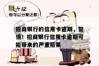 招商银行的信用卡逾期，警惕！招商银行信用卡逾期可能带来的严重后果