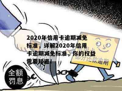 2020年信用卡逾期减免标准，详解2020年信用卡逾期减免标准，你的权益需要知道！