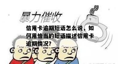 信用卡逾期短语怎么说，如何用恰当的短语描述信用卡逾期情况？