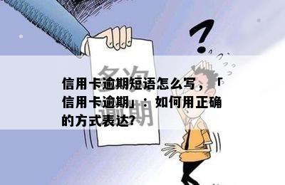 信用卡逾期短语怎么写，「信用卡逾期」：如何用正确的方式表达？