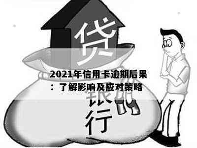 2021年信用卡逾期后果：了解影响及应对策略