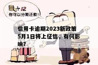 信用卡逾期2023新政策5月1日将上，有何影响？