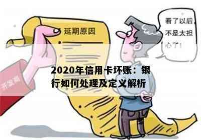 2020年信用卡坏账：银行如何处理及定义解析