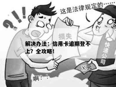 解决办法：信用卡逾期登不上？全攻略！