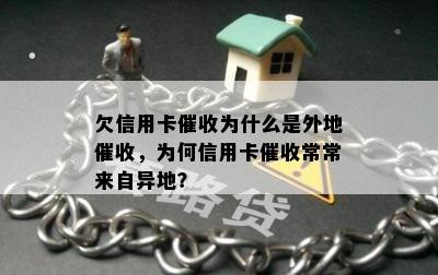 欠信用卡为什么是外地，为何信用卡常常来自异地？