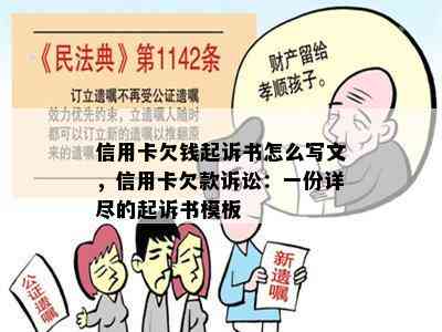 信用卡欠钱起诉书怎么写文，信用卡欠款诉讼：一份详尽的起诉书模板