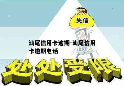 汕尾信用卡逾期-汕尾信用卡逾期电话