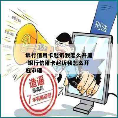 银行信用卡起诉我怎么开庭-银行信用卡起诉我怎么开庭审理