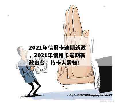 2021年信用卡逾期新政，2021年信用卡逾期新政出台，持卡人需知！