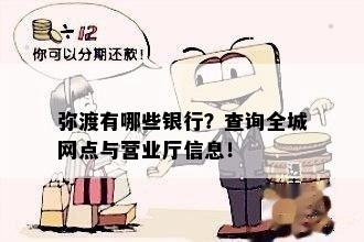 弥渡有哪些银行？查询全城网点与营业厅信息！