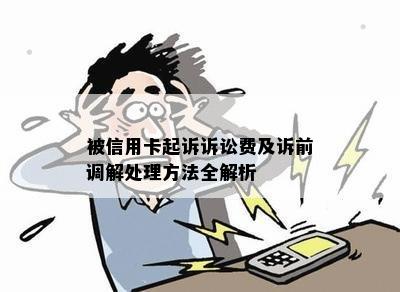 被信用卡起诉诉讼费及诉前调解处理方法全解析