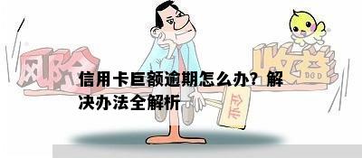 信用卡巨额逾期怎么办？解决办法全解析