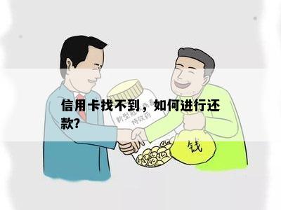 信用卡找不到，如何进行还款？