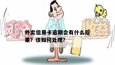 外卖信用卡逾期会有什么后果？该如何处理？