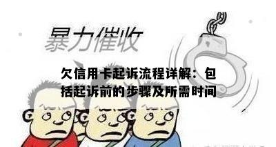 欠信用卡起诉流程详解：包括起诉前的步骤及所需时间