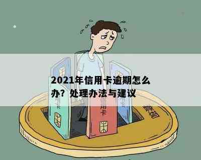 2021年信用卡逾期怎么办？处理办法与建议