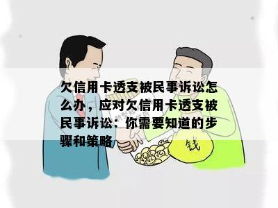 欠信用卡透支被民事诉讼怎么办，应对欠信用卡透支被民事诉讼：你需要知道的步骤和策略