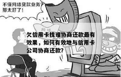 欠信用卡找谁协商还款最有效果，如何有效地与信用卡公司协商还款？