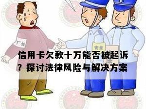 信用卡欠款十万能否被起诉？探讨法律风险与解决方案