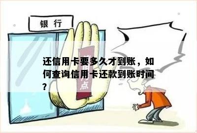 还信用卡要多久才到账，如何查询信用卡还款到账时间？