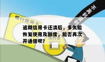 逾期信用卡还清后，多久能恢复使用及额度，能否再次开通借呗？