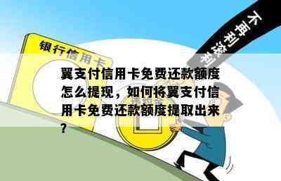 翼支付信用卡免费还款额度怎么提现，如何将翼支付信用卡免费还款额度提取出来？