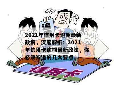 2021年信用卡逾期最新政策，深度解析：2021年信用卡逾期最新政策，你必须知道的几大要点