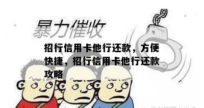 招行信用卡他行还款，方便快捷，招行信用卡他行还款攻略