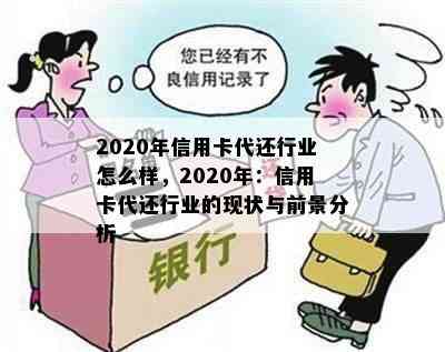 2020年信用卡代还行业怎么样，2020年：信用卡代还行业的现状与前景分析