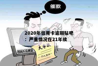 2020年信用卡逾期贴吧：严重情况在21年续