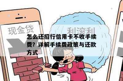 怎么还招行信用卡不收手续费？详解手续费政策与还款方式