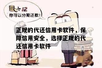 正规的代还信用卡软件，保障信用安全，选择正规的代还信用卡软件