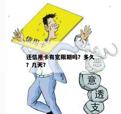 还信用卡有宽限期吗？多久？几天？