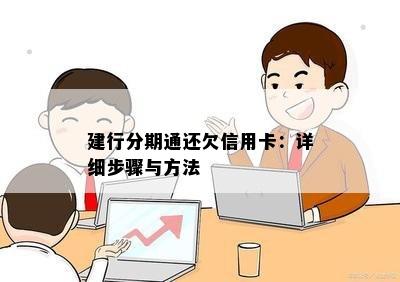 建行分期通还欠信用卡：详细步骤与方法