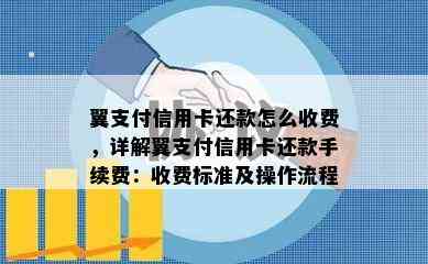 翼支付信用卡还款怎么收费，详解翼支付信用卡还款手续费：收费标准及操作流程