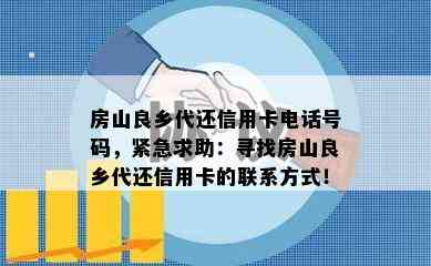 房山良乡代还信用卡电话号码，紧急求助：寻找房山良乡代还信用卡的联系方式！