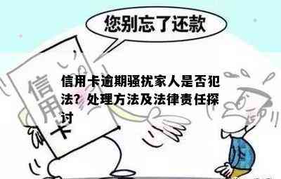 信用卡逾期家人是否犯法？处理方法及法律责任探讨