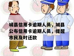 城县信用卡逾期人员，城县公布信用卡逾期人员，提醒市民及时还款