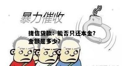 捷信贷款：能否只还本金？金额是多少？