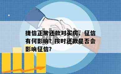 捷信正常还款对买房、有何影响？按时还款是否会影响？