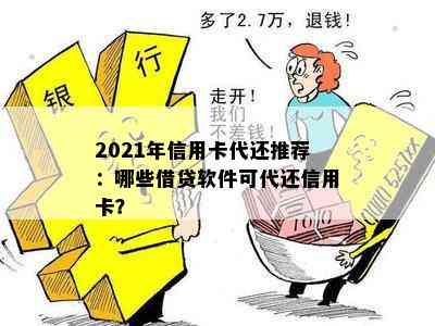 2021年信用卡代还推荐：哪些借贷软件可代还信用卡？