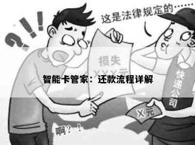 智能卡管家：还款流程详解