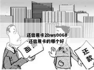 还信用卡2bws0060-还信用卡的哪个好