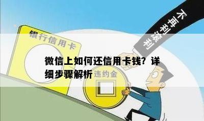 微信上如何还信用卡钱？详细步骤解析