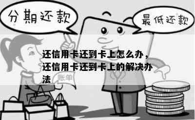 还信用卡还到卡上怎么办，还信用卡还到卡上的解决办法