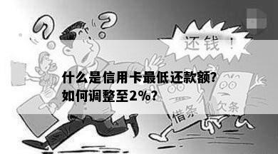 什么是信用卡更低还款额？如何调整至2%？